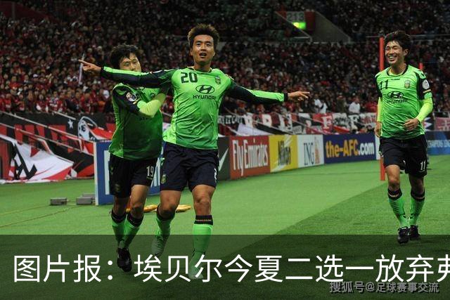 图片报：埃贝尔今夏二选一放弃弗里克