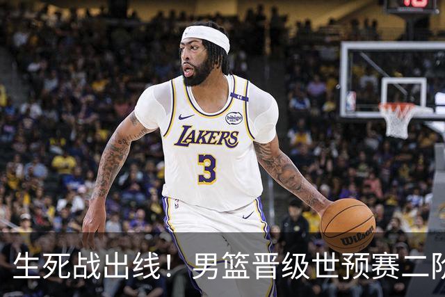 生死战出线！男篮晋级世预赛二阶段，赵继伟直言：球队找回了自信